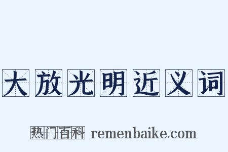大放光明近义词是什么意思的图片